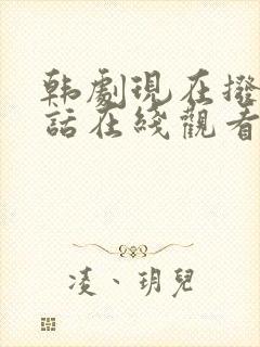 韩剧现在拨打电话在线观看