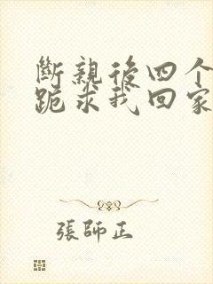 断亲后四个姐姐跪求我回家24