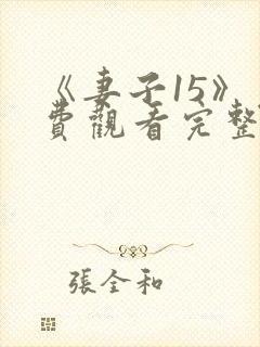 《妻子15》免费观看完整电影