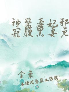 神医毒妃邪王暖宠腹黑妻免费