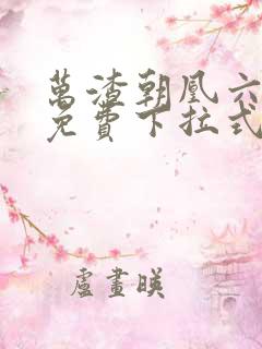 万渣朝凰六漫画免费下拉式六漫画