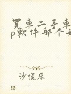 买车二手车app软件哪个好