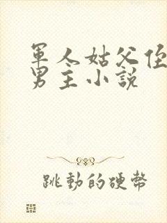 军人姑父侄子双男主小说