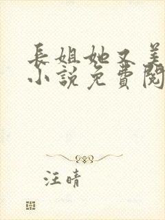 长姐她又美又飒小说免费阅读全文