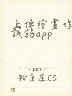 上传绘画作品赚钱的app