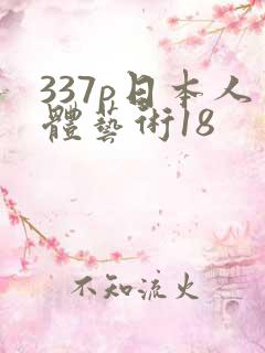 337p日本人体艺术18