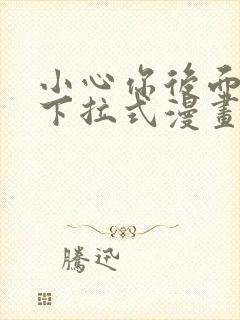 小心你后面免费下拉式漫画