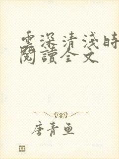 云深清浅时免费阅读全文