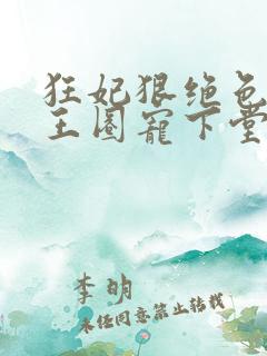 狂妃狠绝色:邪王圈宠下堂妃