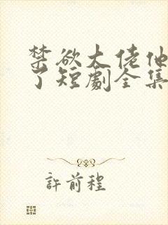 禁欲大佬他沦陷了短剧全集免费