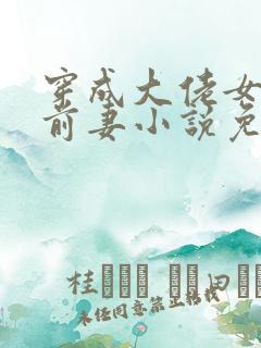 穿成大佬女儿的前妻小说免费阅读
