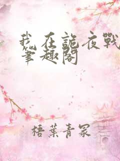 我在诡夜战神魔笔趣阁