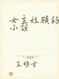 女主姓顾的穿越小说