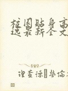 校园贴身高手林逸最新全文免费阅读