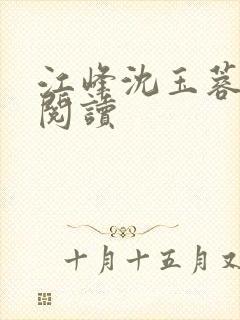 江峰沈玉蓉在线阅读