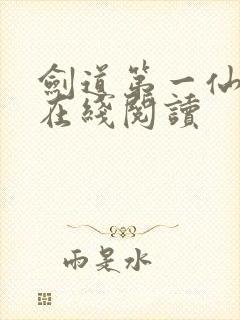 剑道第一仙苏奕在线阅读