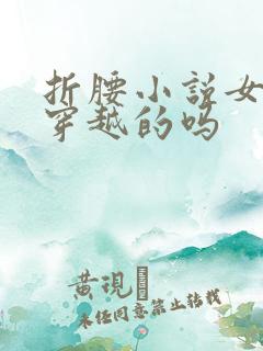 折腰小说女主是穿越的吗