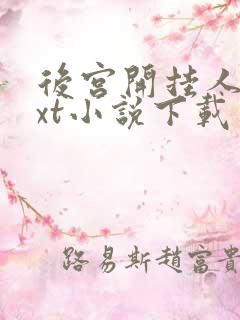 后宫开挂人生txt小说下载