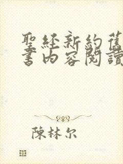 圣经新约旧约全书内容阅读