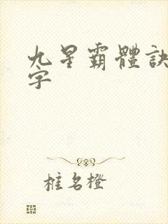 九星霸体诀多少字
