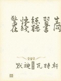 惊悚练习生小说在线听书网