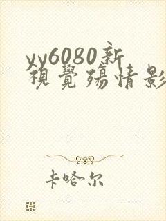 yy6080新视觉殇情影院