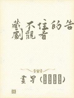 藏不住的告白短剧观看