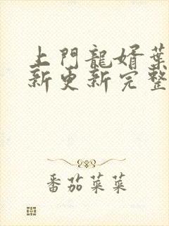 上门龙婿叶辰最新更新完整版阅读