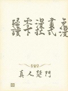 归零漫画免费阅读下拉式漫画星球