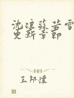 沈浪苏若雪最快更新章节