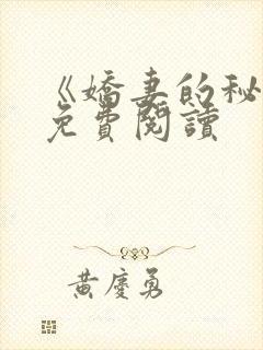 《娇妻的秘密》免费阅读