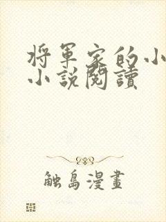 将军家的小娇娘小说阅读