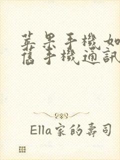 苹果手机如何将旧手机通讯录导入新手机