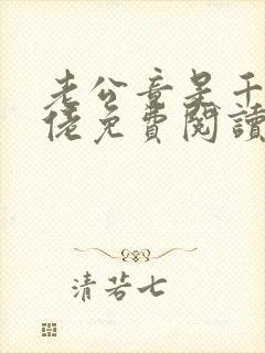 老公竟是千亿大佬免费阅读无弹窗