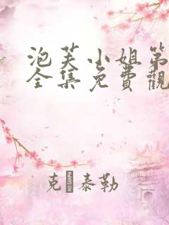 泡芙小姐第一季全集免费观看