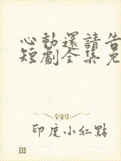 心动还请告诉我短剧全集免费观看