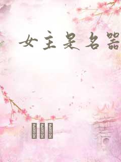 女主是名器h