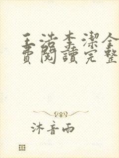 王浩李洁全文免费阅读完整