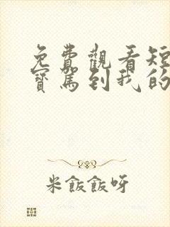 免费观看短剧萌宝驾到我的妈咪是大佬