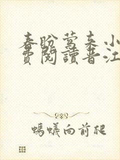 春盼莺来小说免费阅读晋江