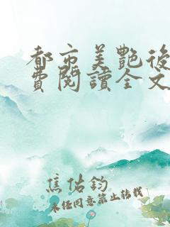 都市美艳后宫免费阅读全文