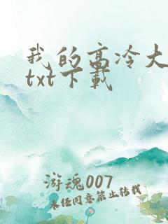 我的高冷大小姐txt下载