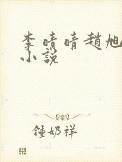 李晴晴赵旭免费小说