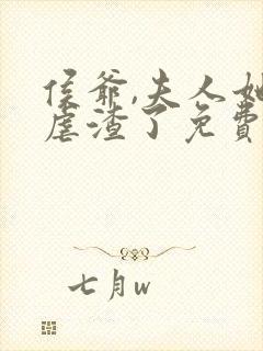 侯爷,夫人她又虐渣了免费阅读全