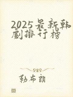 2025最新韩剧排行榜
