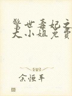 惊世毒妃之轻狂大小姐免费阅读