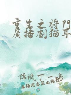 重生之将门毒后广播剧猫耳免费