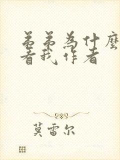 弟弟为什么这样看我作者