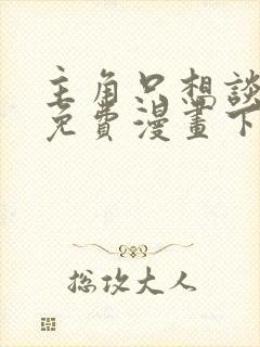 主角只想谈恋爱免费漫画下拉式