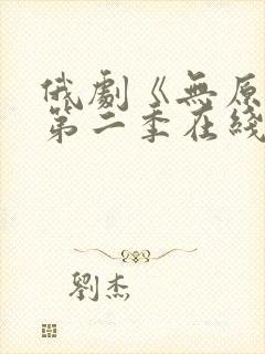 俄剧《无原则》第二季在线观看